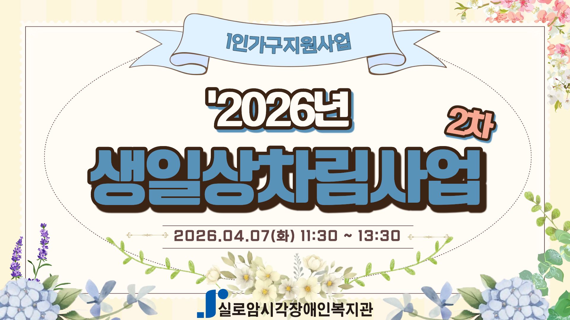 [지역사회통합서비스팀] 2026년 생일상차림사업 2차 썸네일