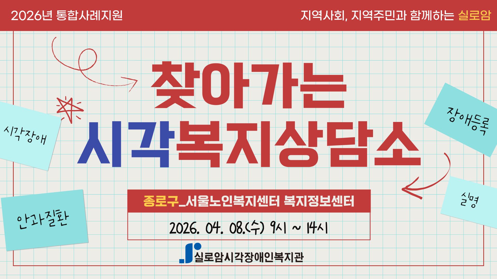 [지역사회통합서비스팀] 2026년 찾아가는 시각복지상담소 1차_종로구, 서울노인복지센터