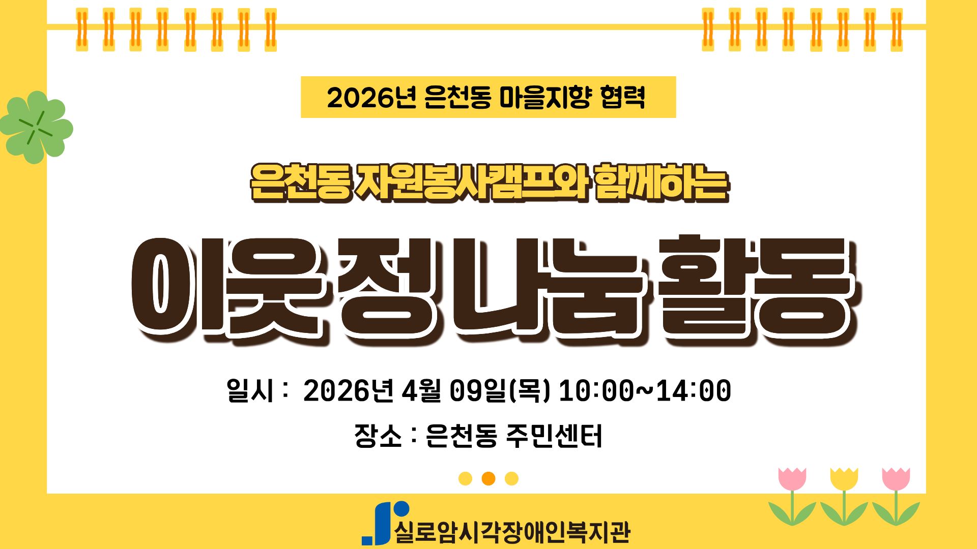 [지역사회통합서비스팀] 은천동 마을지향 협력 「은천동 자원봉사캠프와 함께하는 이웃정나눔활동」2회차