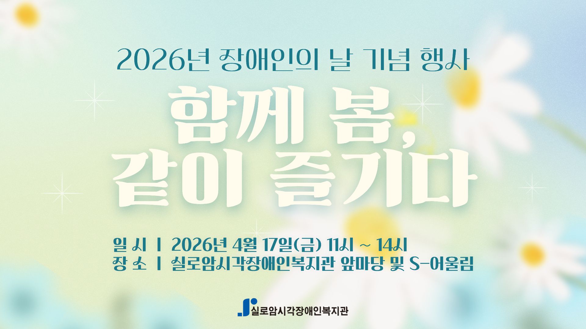 2026년 장애인의 날 기념 행사 「함께 봄, 같이 즐기다」