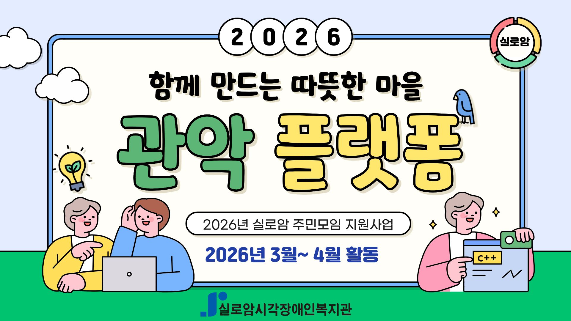 [지역사회통합서비스팀] 2026년 실로암 지역주민 모임 지원사업 「관악 플랫폼」활동 소식 (3,4월)