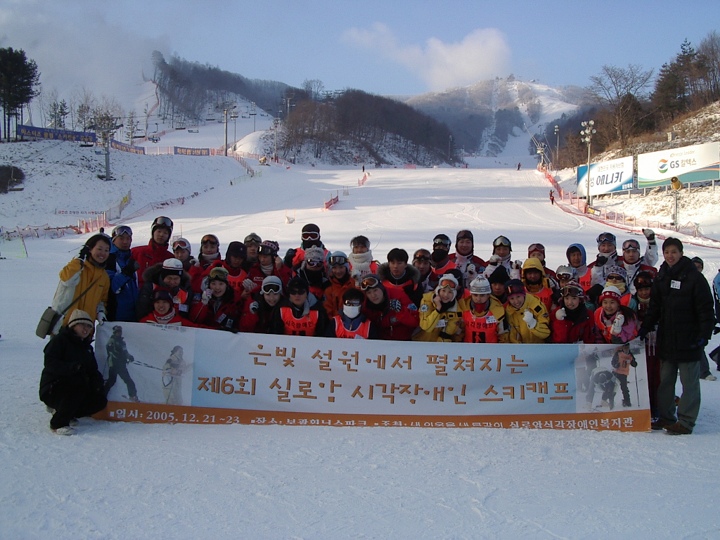 제6회 실로암 시각장애인 스키캠프(2005. 12. 21.~23.) 썸네일