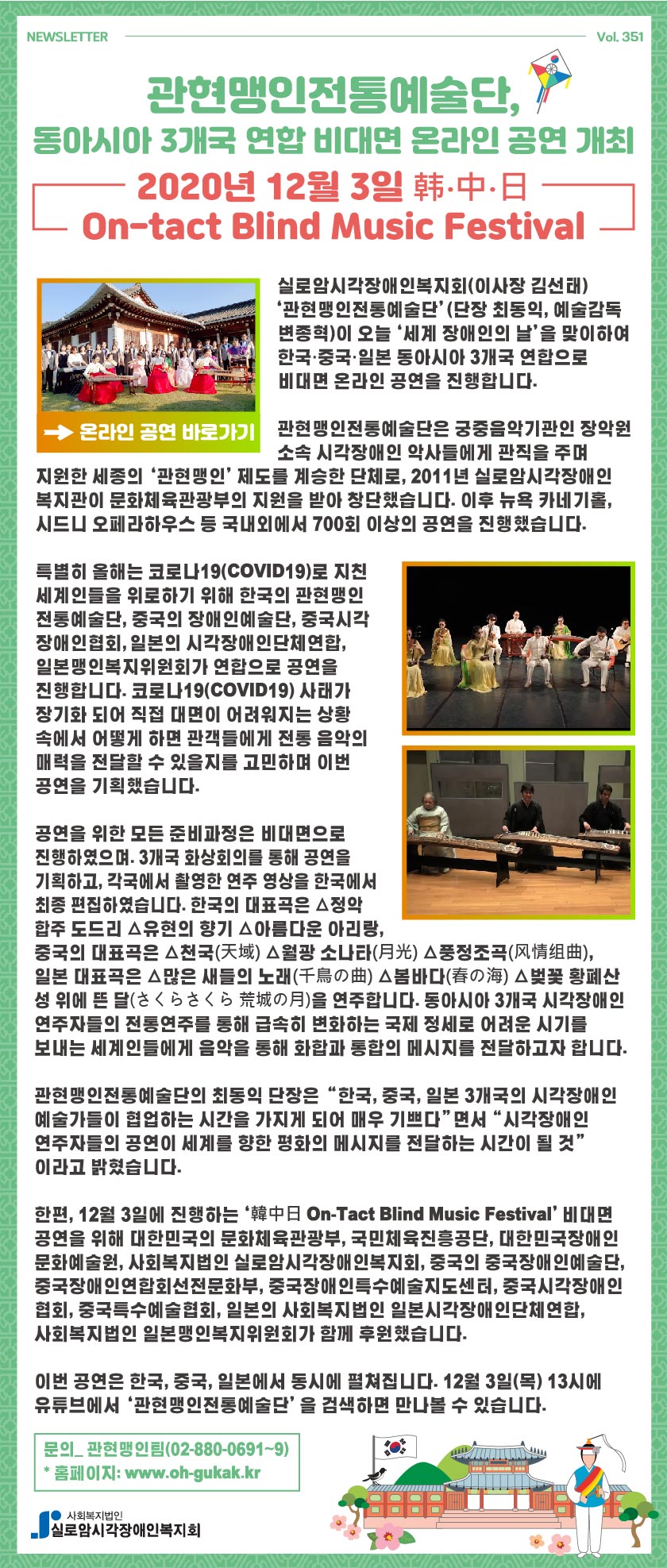 vol.351 관현맹인전통예술단, 동아시아 3개국 연합 비대면 온라인 공연 개최 썸네일