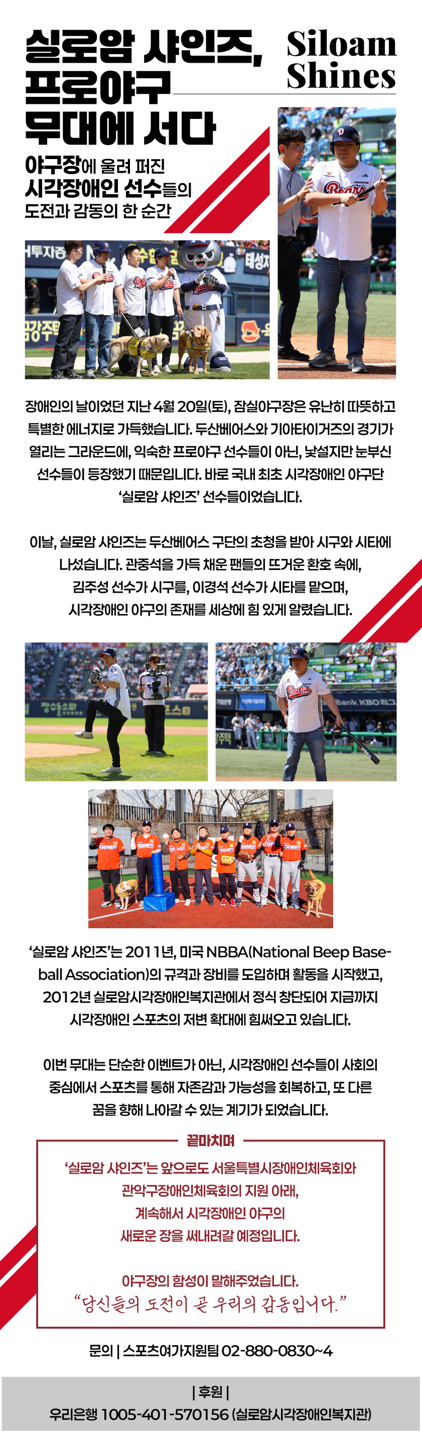 실로암 샤인즈, 프로야구 무대에 서다 야구장에 울려 퍼진 시각장애인 선수들의 도전과 감동의 한 순간 썸네일