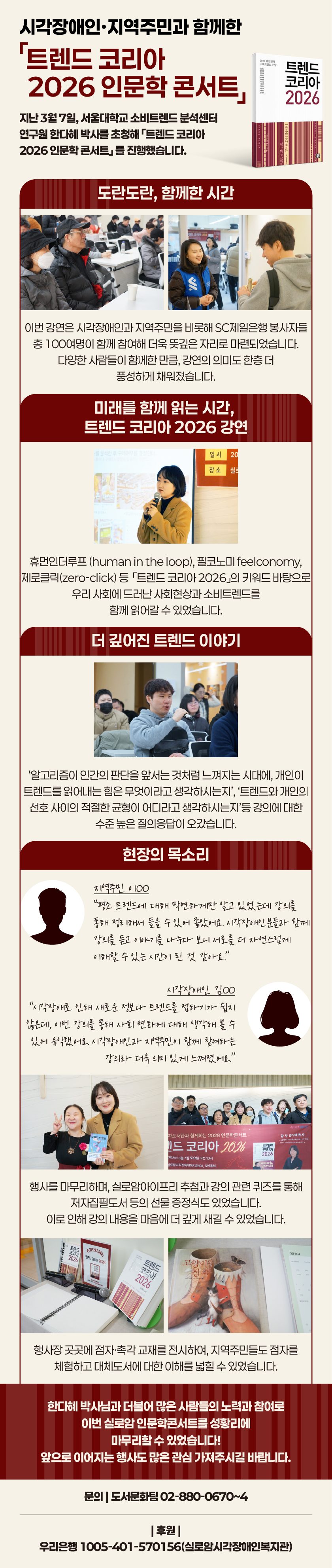 시각장애인, 지역주민과 함께한 <트렌드 코리아 2026 인문학 콘서트> 썸네일