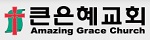 큰은혜교회;물품지원;www.amazinggrace.or.kr