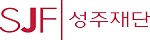 성주재단;후원금 지원;www.sungjoofoundation.com