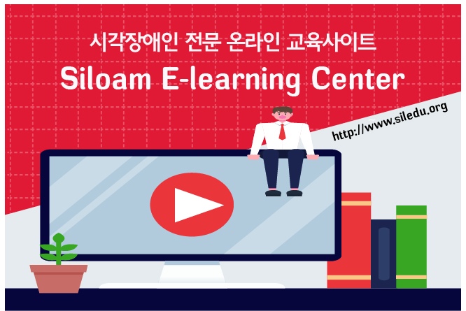 시각장애인 전문 온라인 교육사이트 Siloam E-learning Center