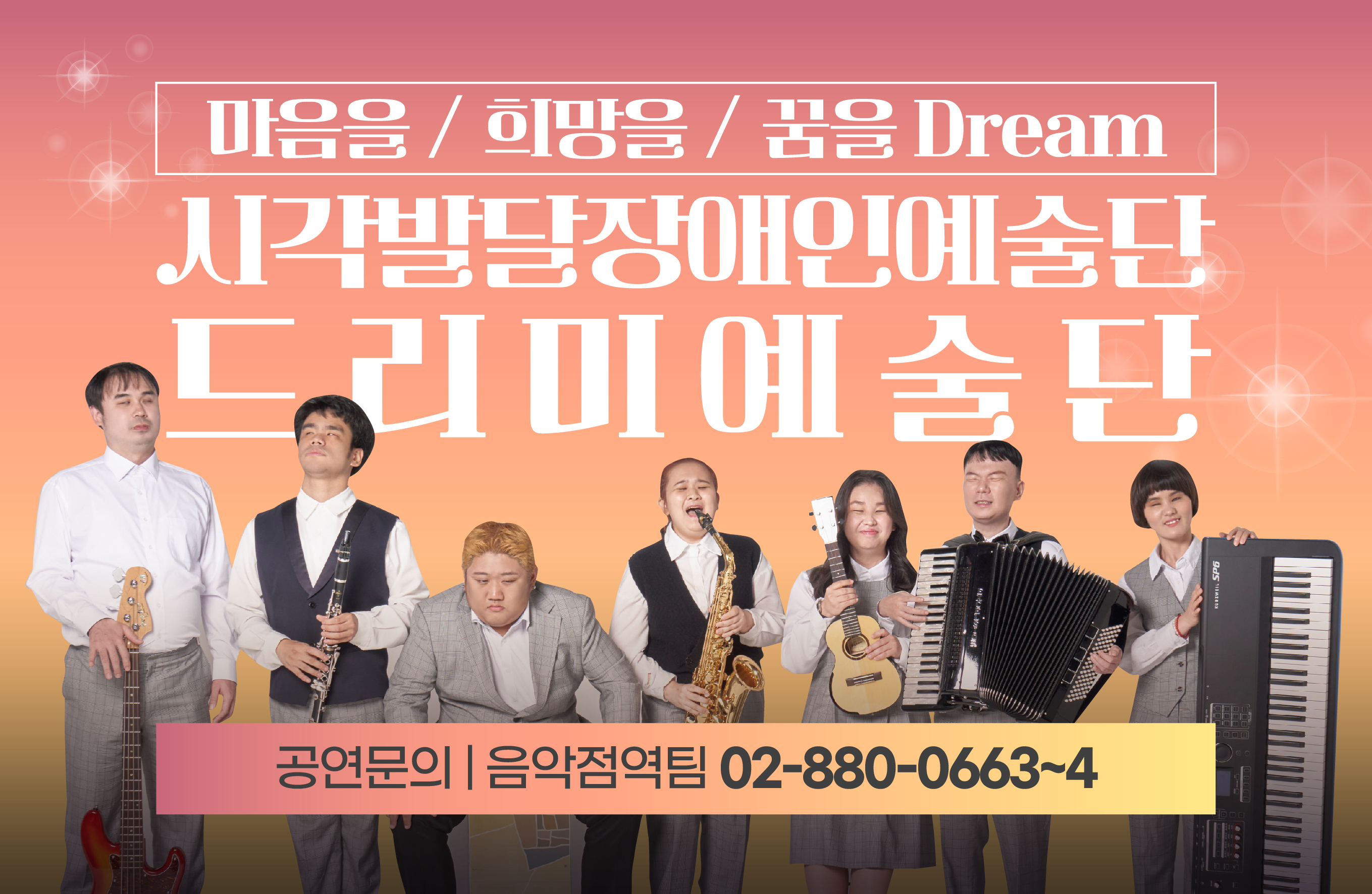 시각발달장애인예술단, 드리미예술단