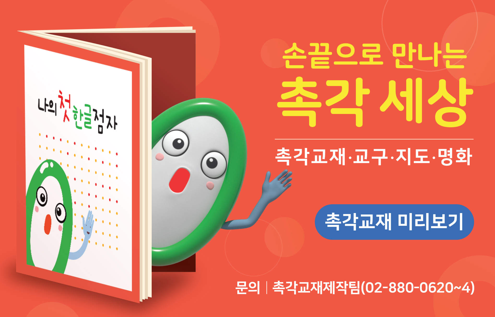 손끝으로 만나는 세상 촉각교재