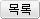 목록