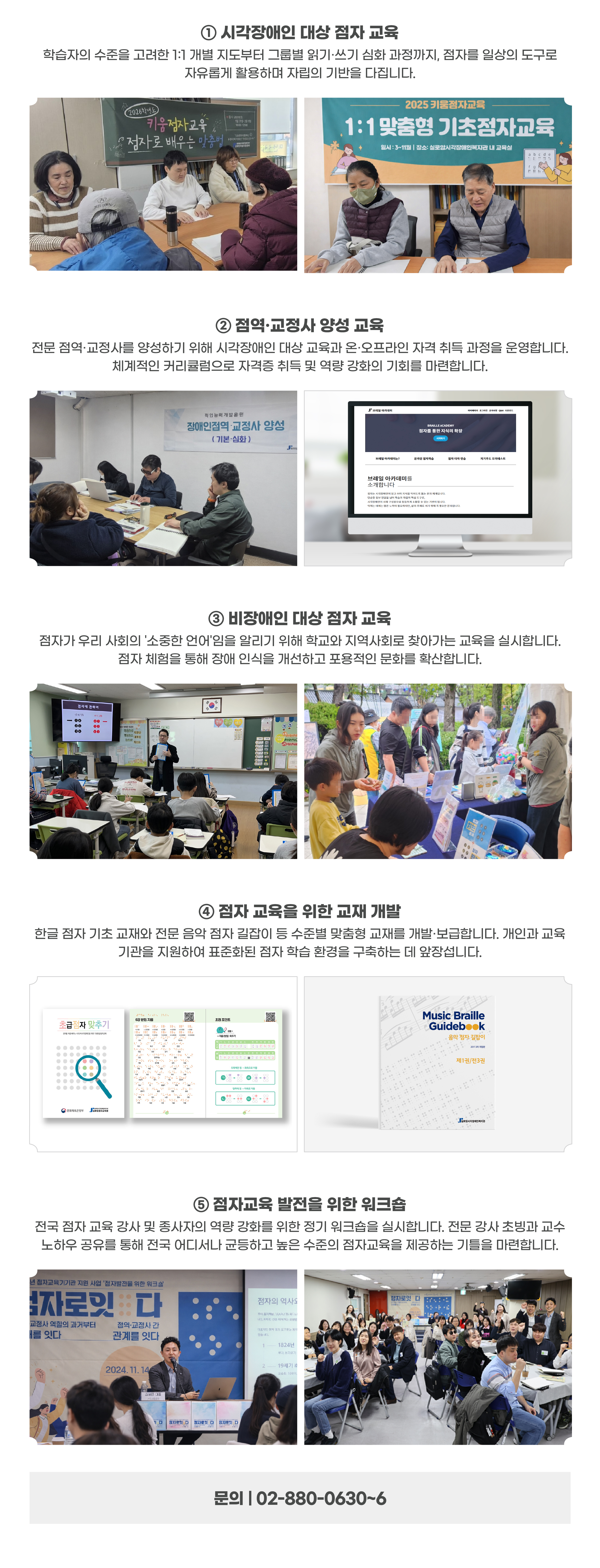 실로암점자교육원 프로그램 1.시각장애인 대상 점자 교육 2.점역·교정사 양성 교육 3.비장애인 대상 점자 교육 4.점자 교육을 위한 교재 개발 5.점자교육 발전을 위한 워크숍