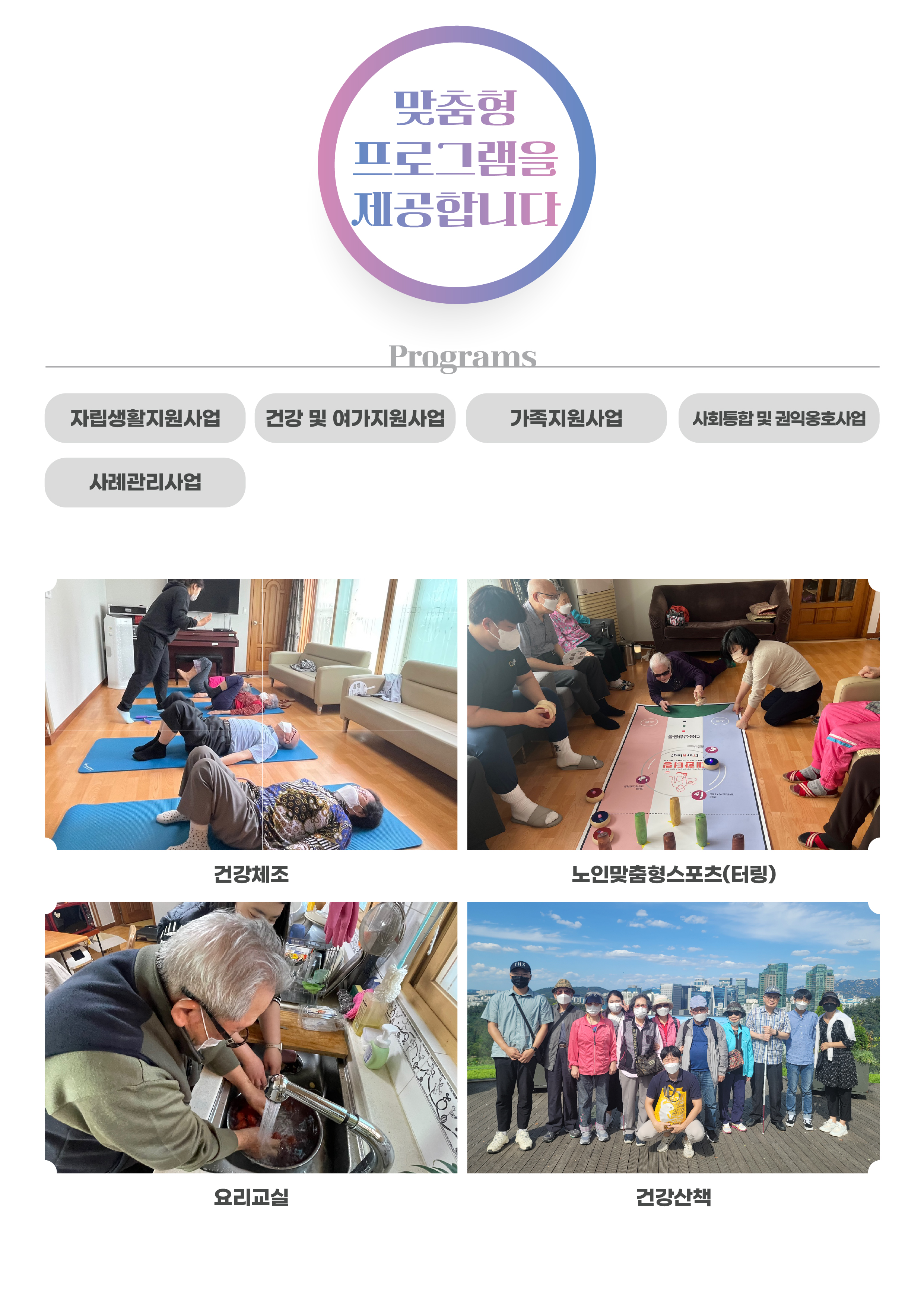 실로암행복누리(주간이용시설) 프로그램 1.자립생활지원사업 2.건강 및 여가지원사업. 3.가족지원사업. 4.사회통합 및 권익옹호사업. 5.사례관리사업.