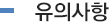 유의사항