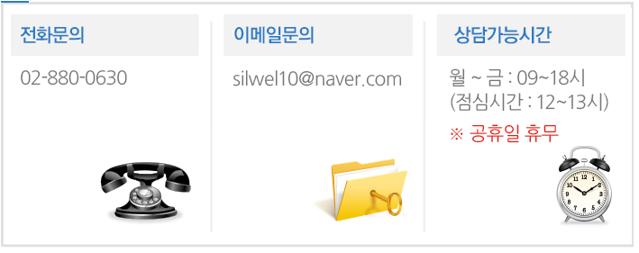 상담문의
      전화문의 : 02-880-0630
      이메일문의 : silwel10@naver.com
      상담가능시간 : 월~금:09~18시점심시간 12~13시
      
