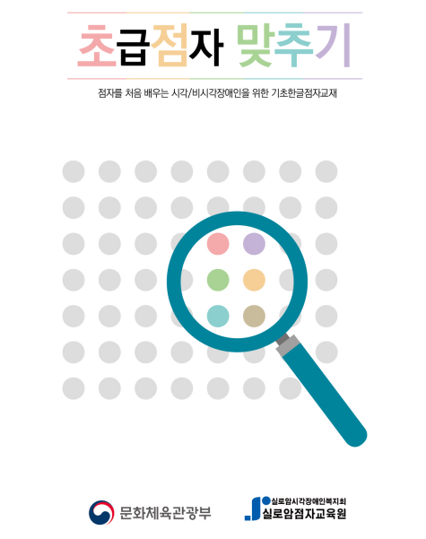 초급점자 맞추기 썸네일