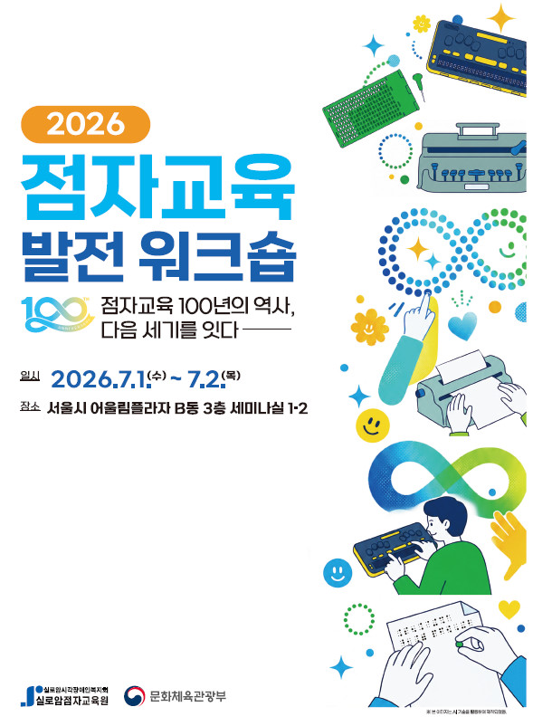 점자교육 발전을 위한 워크숍-점자교육 100년의 역사, 다음 세기를 잇다 썸네일