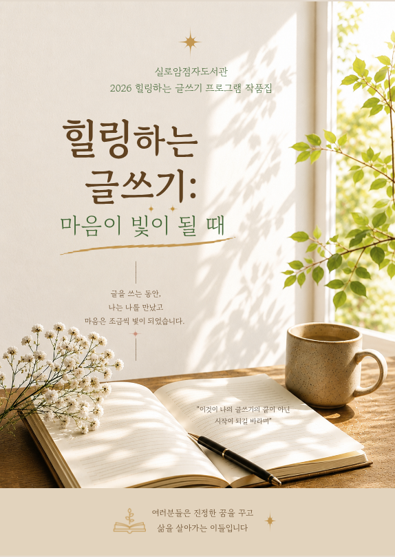실로암 앤솔러지 마음이 빛이 될 때-2026 힐링하는 글쓰기 작품집 썸네일