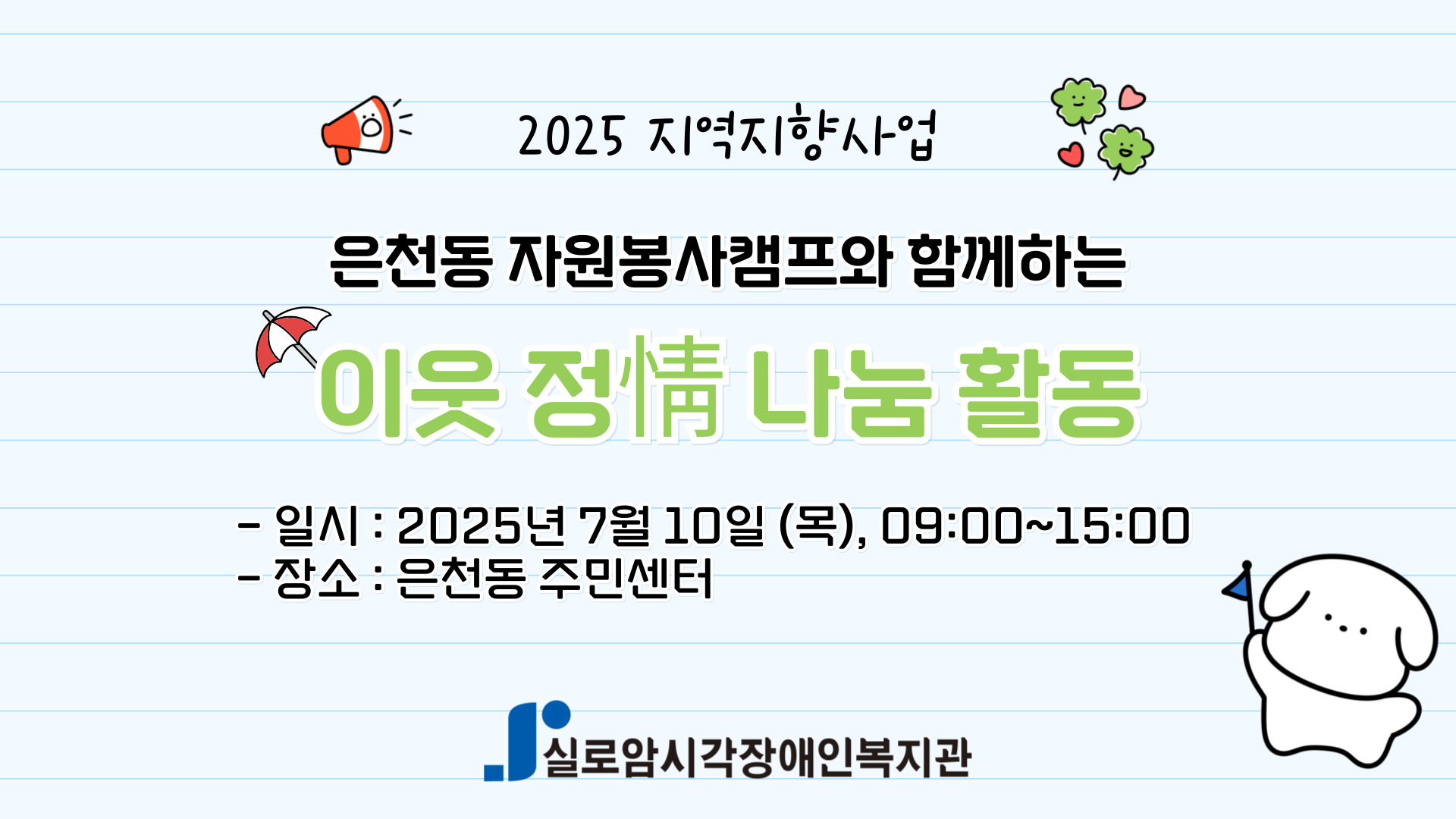 [기획통합사례지원팀] 은천동 자원봉사캠프와 함께하는 지역연계활동 「이웃 정(情) 나눔 활동」3차  