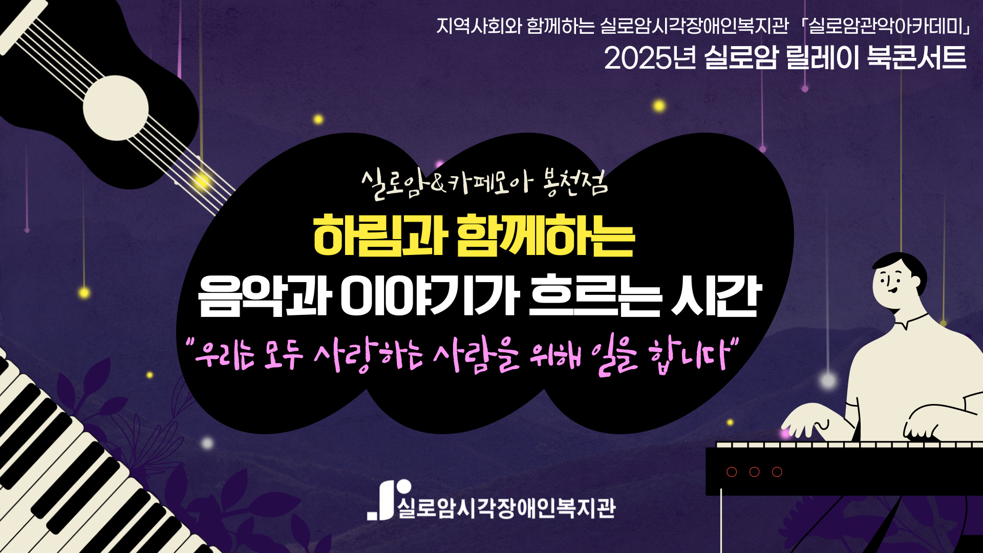 [기획통합사례지원팀] 2025년 실로암 관악 아카데미 1기(3차)_ 「릴레이 북콘서트 - 우리는 모두 사랑하는 사람을 위해 일을 합니다」