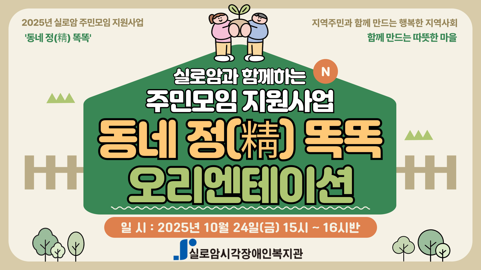 [기획통합사례지원팀] 실로암 주민모임 지원사업 「동네 정(情) 똑똑」오리엔테이션