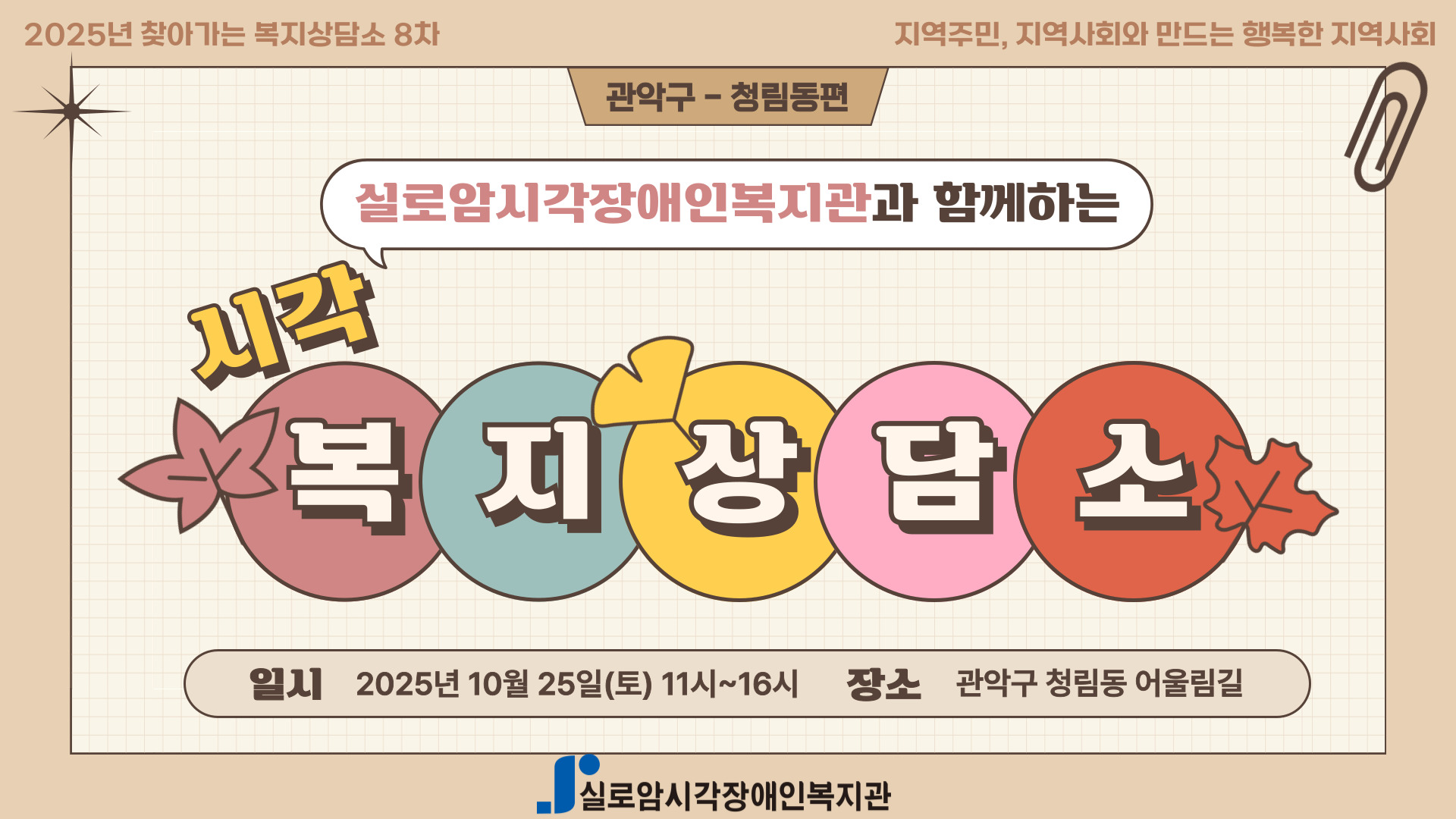 [기획통합사례지원팀] 2025년 찾아가는 복지상담소 8차_관악구/청림동