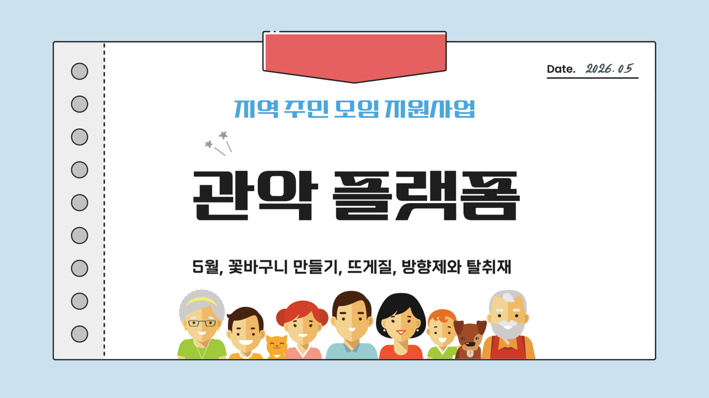  [나눔홍보팀] 2026년 실로암 지역주민 모임 지원사업 「관악 플랫폼」활동 소식 (5월)