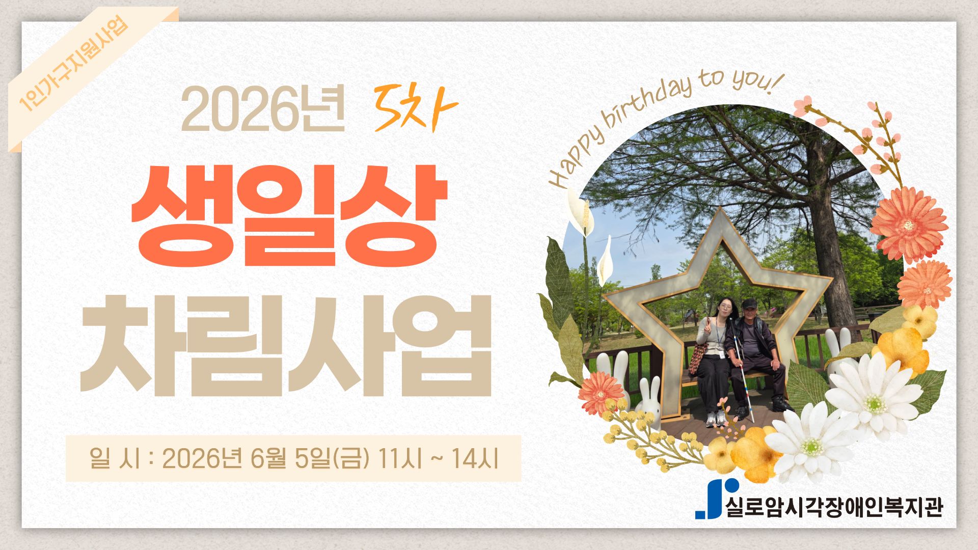 [지역사회통합서비스팀] 2026년 생일상차림사업 6차