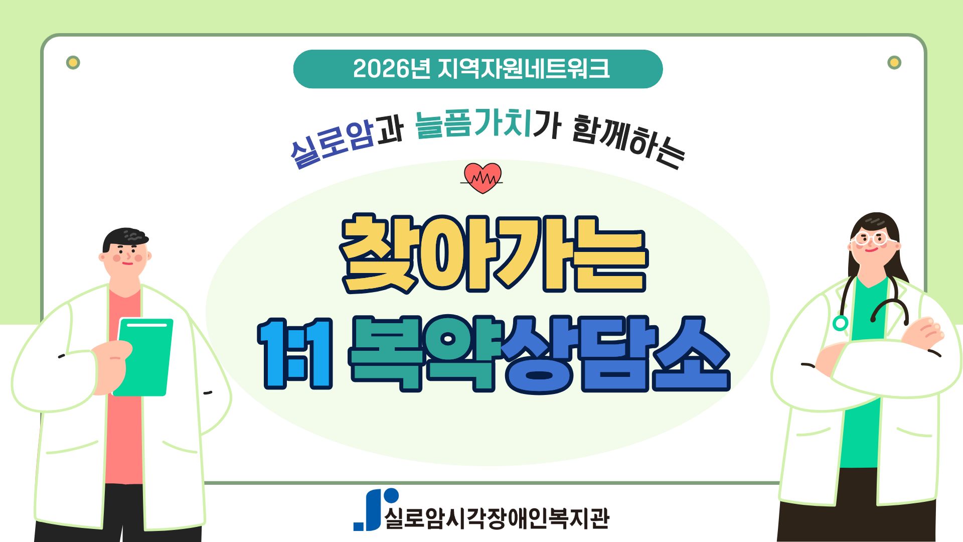 [지역사회통합서비스팀] 2026년 실로암과 늘픔가치가 함께하는「찾아가는 1:1 복약상담소」2차