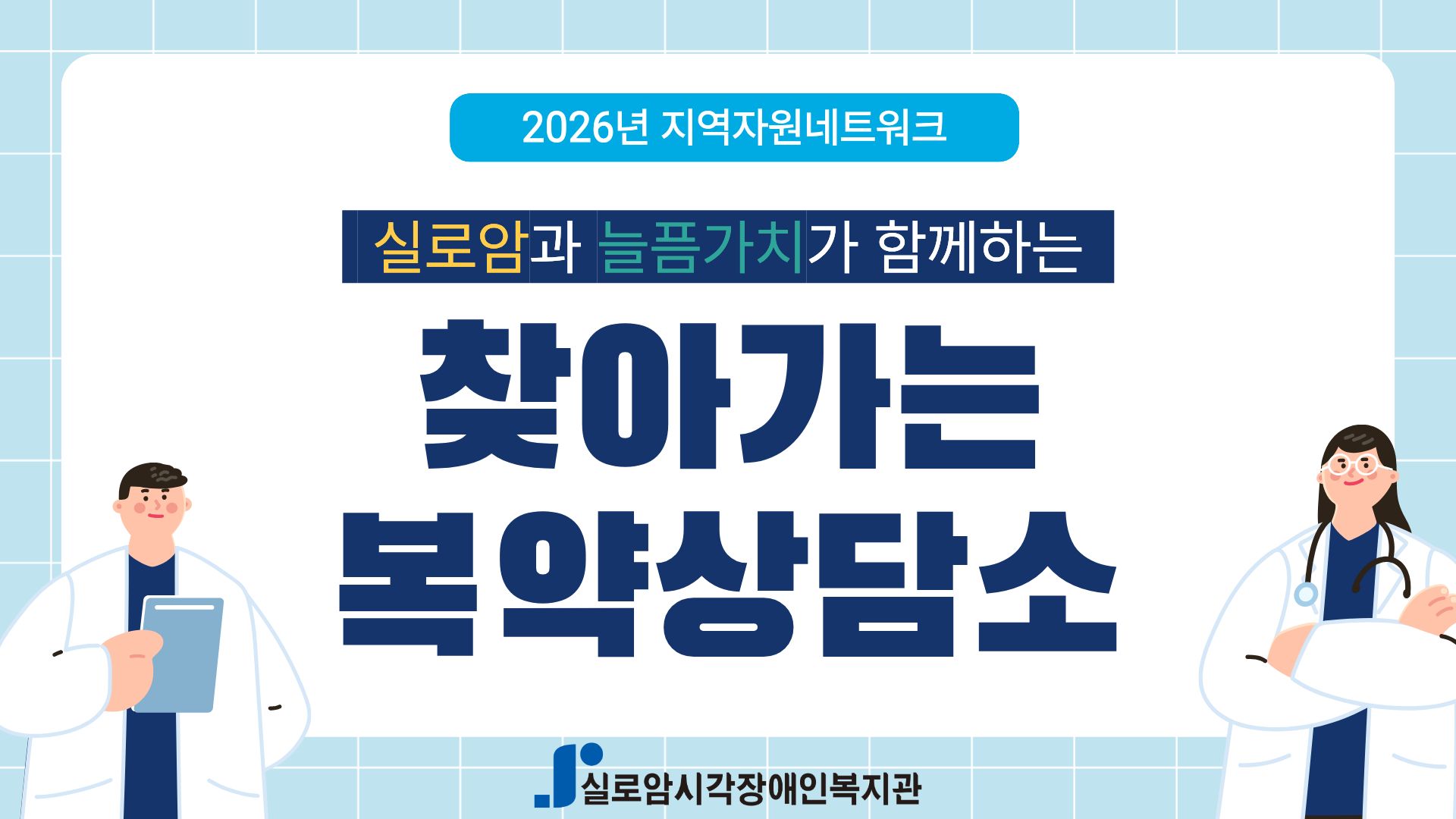 [지역사회통합서비스팀] 2026년 실로암과 늘픔가치가 함께하는「찾아가는 1:1 복약상담소」3차