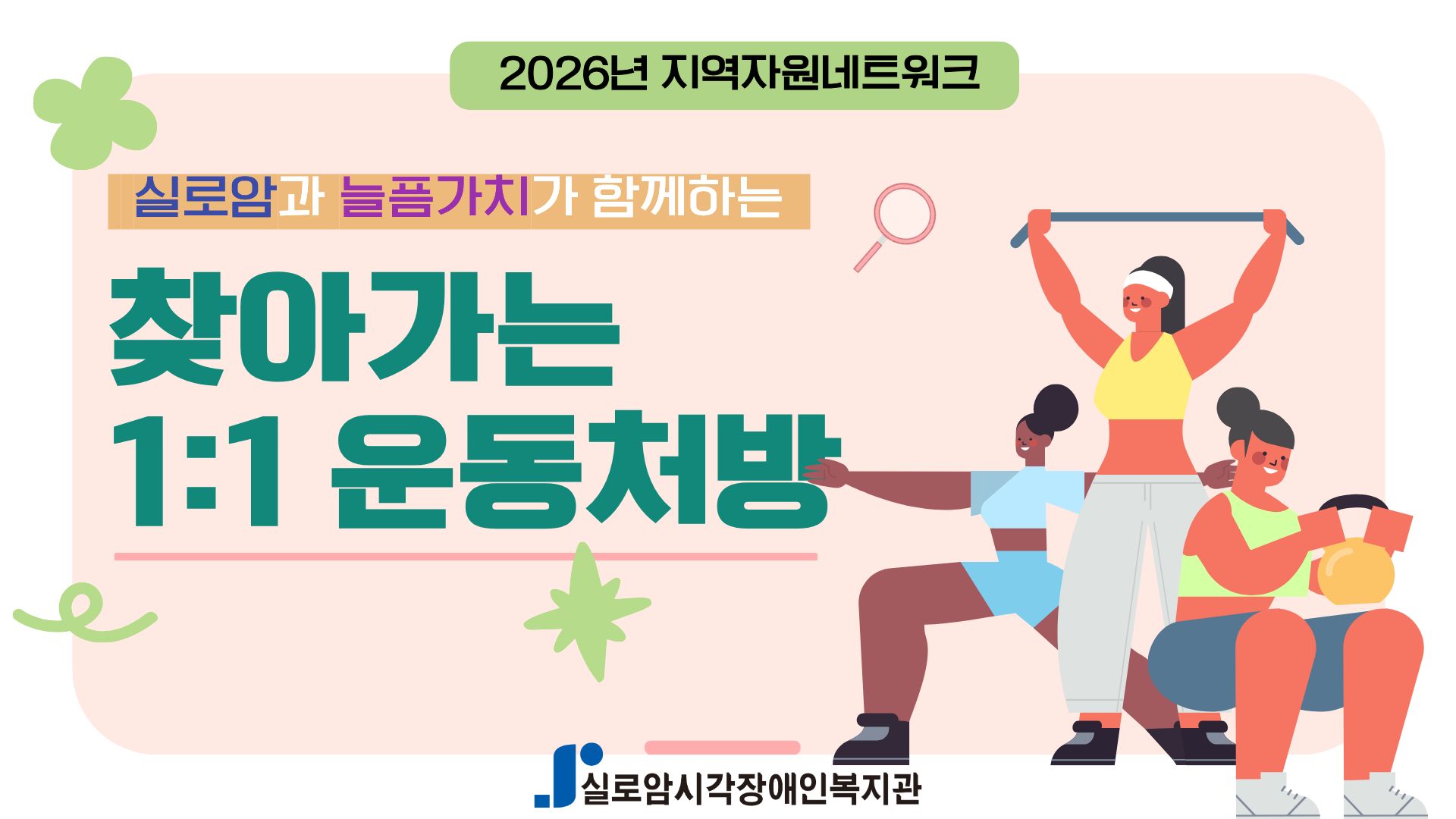 [지역사회통합서비스팀] 2026년 실로암과 늘픔가치가 함께하는 「찾아가는 1:1 운동처방」