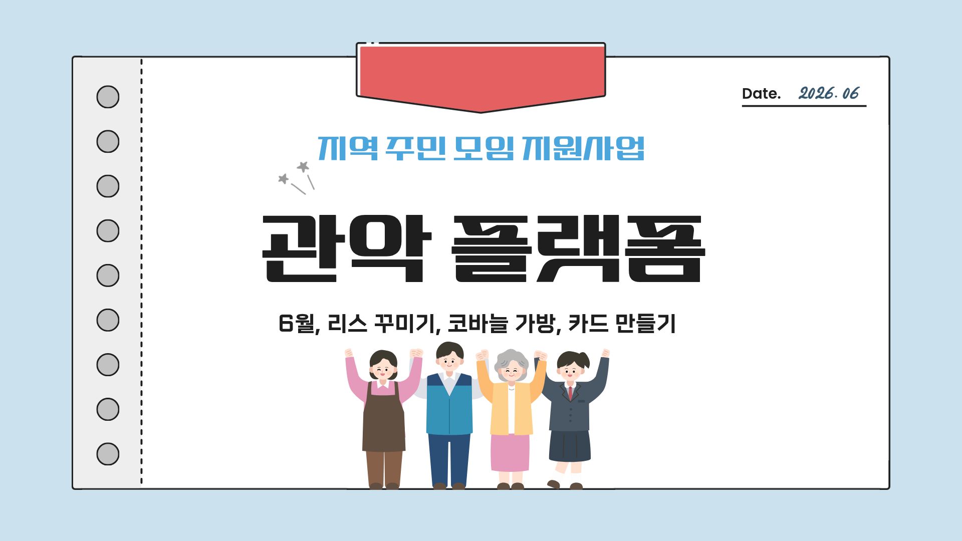  [나눔홍보팀] 2026년 실로암 지역주민 모임 지원사업 「관악 플랫폼」활동 소식 (6월)