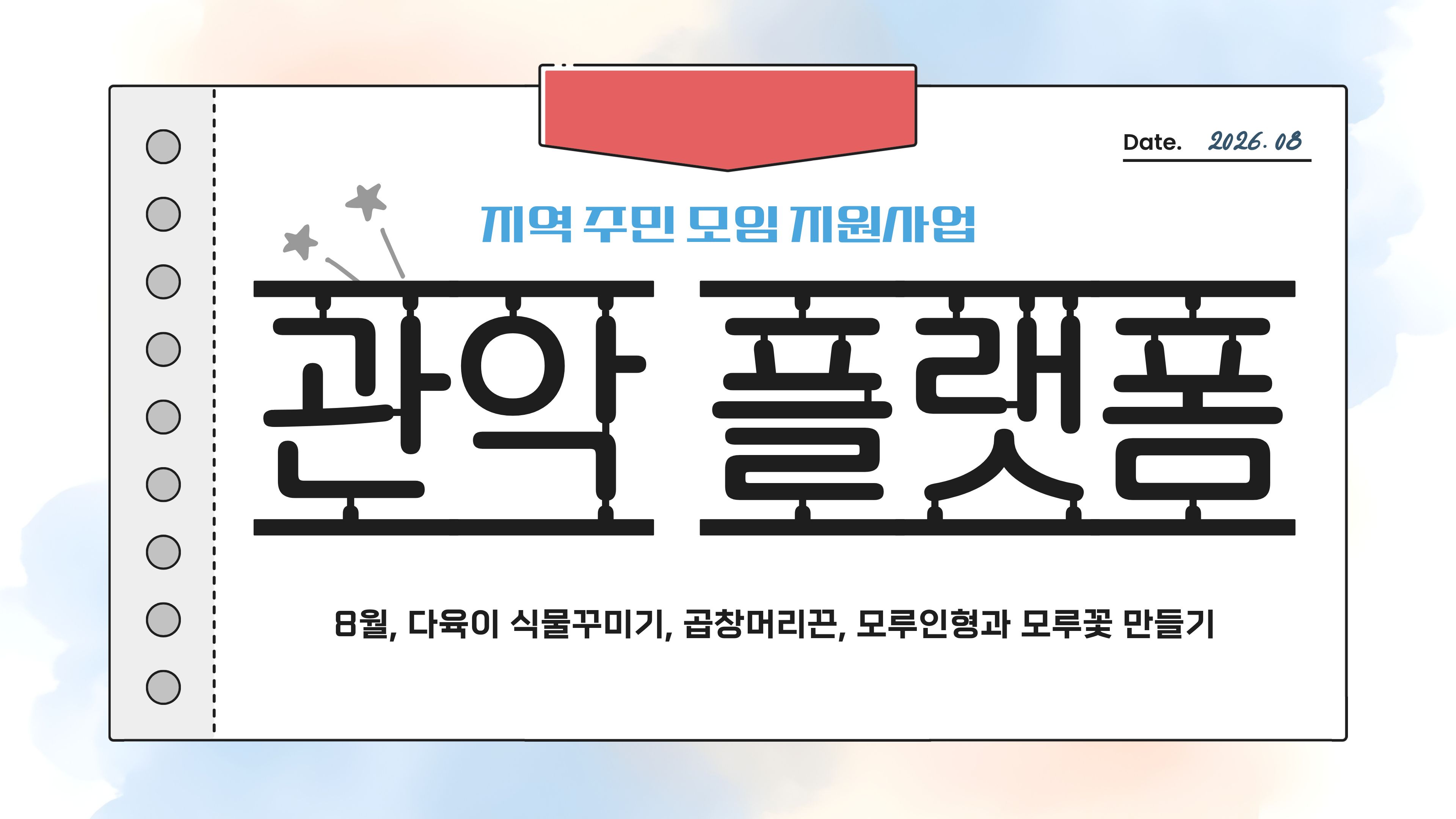  [나눔홍보팀] 2026년 실로암 지역주민 모임 지원사업 「관악 플랫폼」활동 소식 (8월)