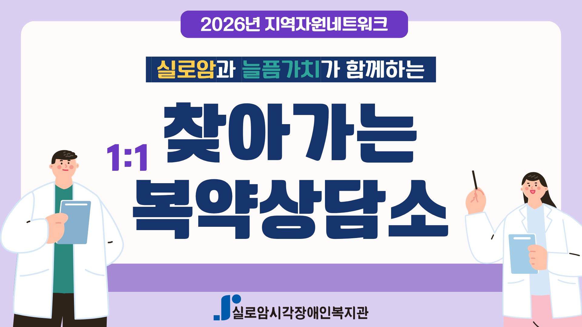 [지역사회통합서비스팀] 2026년 실로암과 늘픔가치가 함께하는 「찾아가는 1:1 복약상담소」 4차