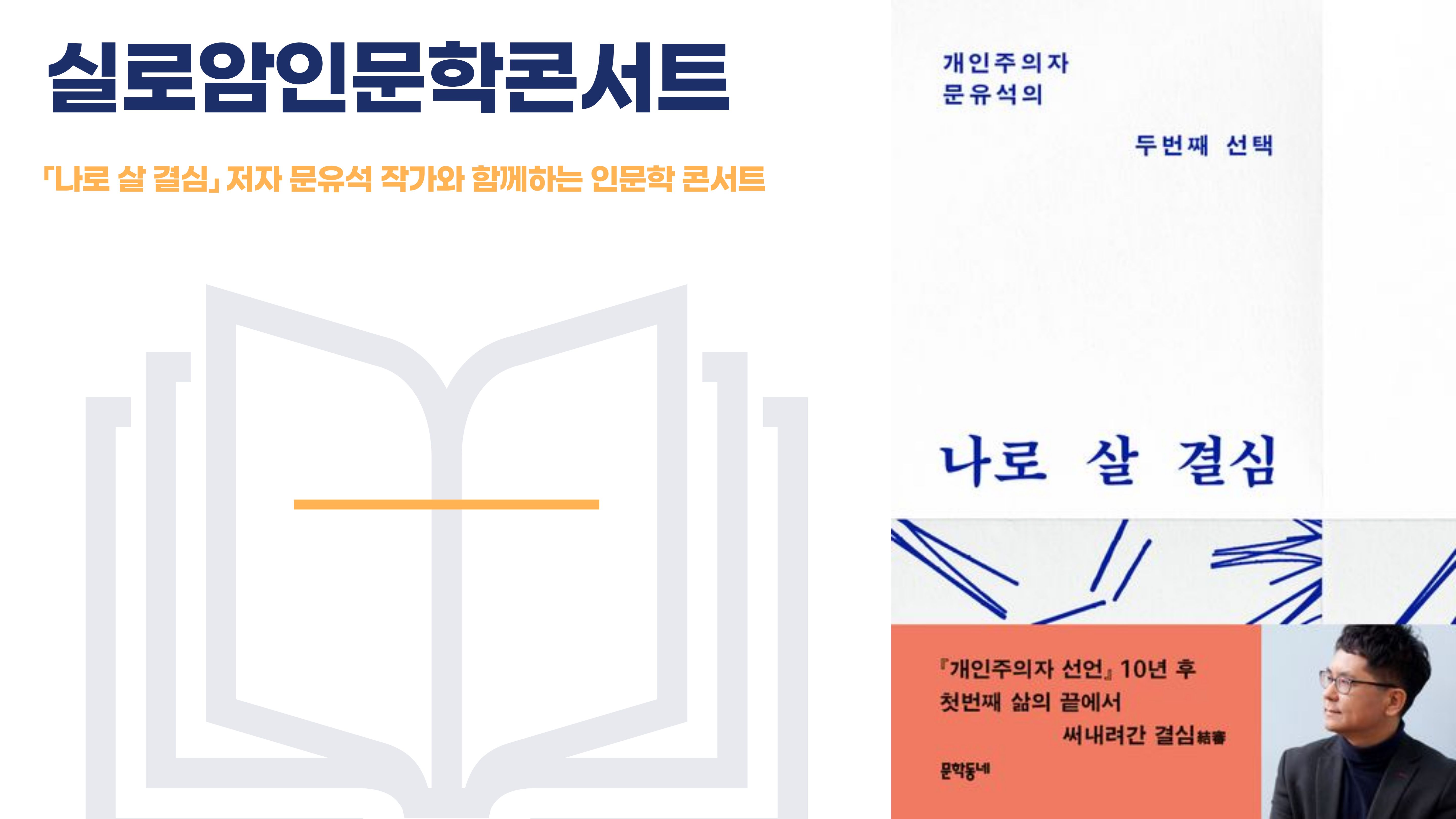 [나눔홍보팀] 2026년 실로암관악아카데미 1기 2차 「실로암 인문학 콘서트 - 나로 살 결심」