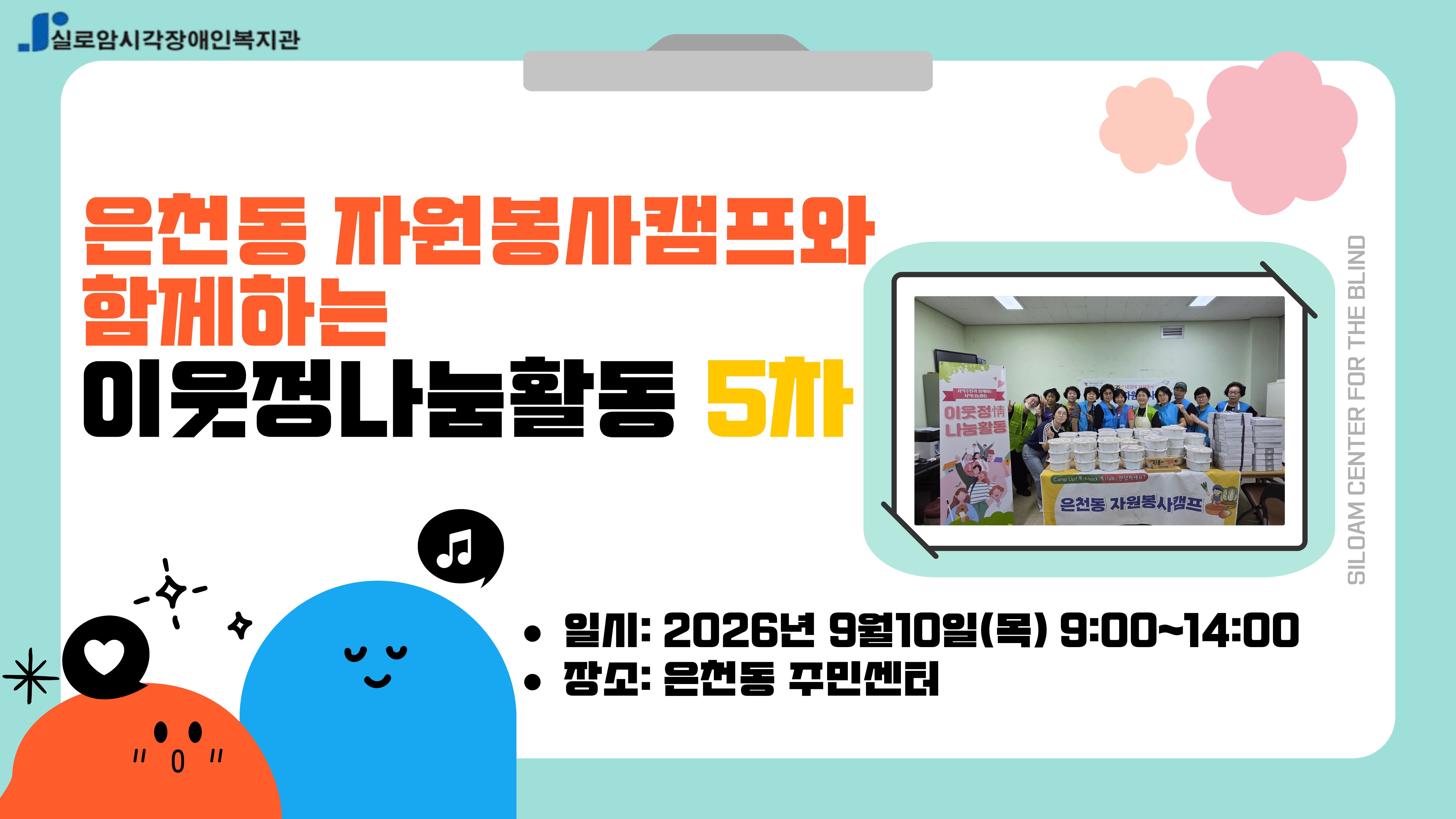 [지역사회통합서비스팀] 은천동 마을지향 협력 「은천동 자원봉사캠프와 함께하는 이웃정나눔활동」 5회차