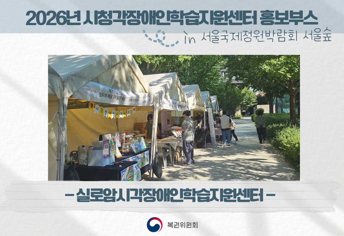 2026년 시청각장애인학습지원센터 홍보부스-실로암시각장애인학습지원센터