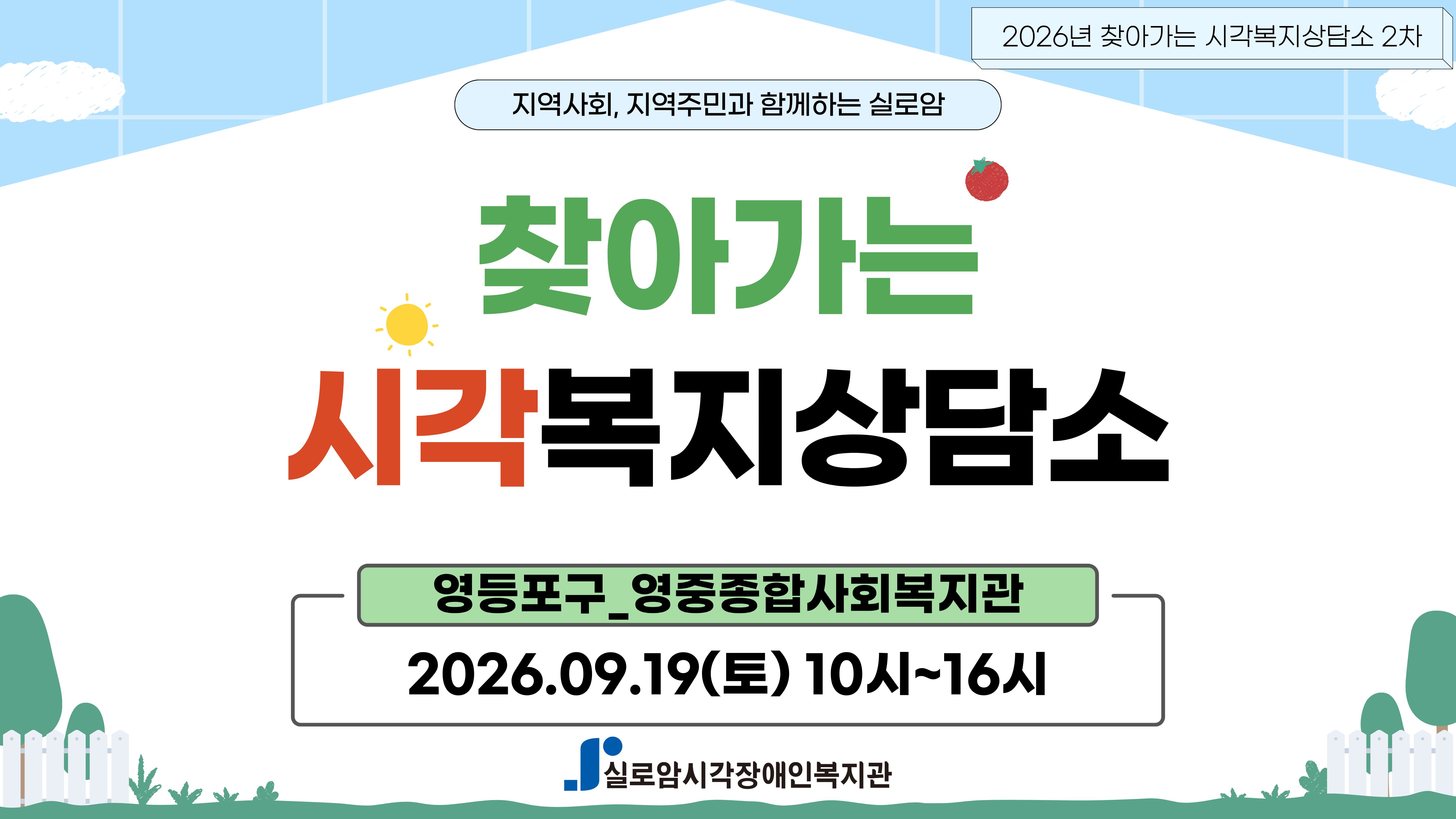 [지역사회통합서비스팀] 2026년 찾아가는 시각복지상담소 2차_영등포구, 영중종합사회복지관