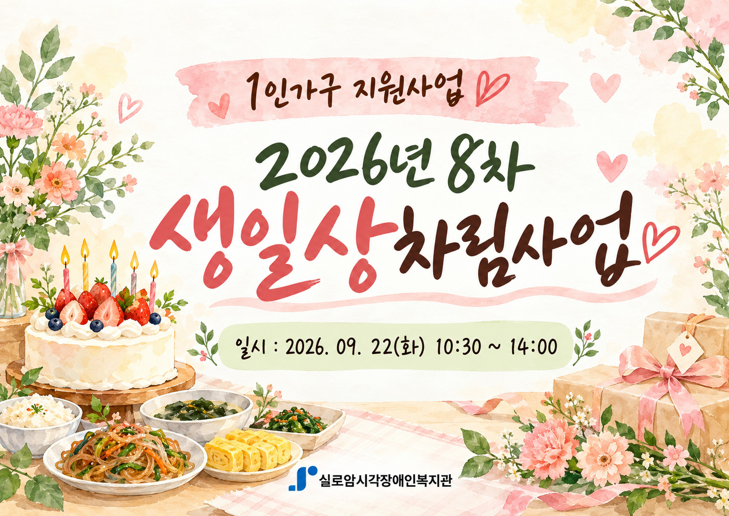 [지역사회통합서비스팀] 2026년 8차 생일상차림사업