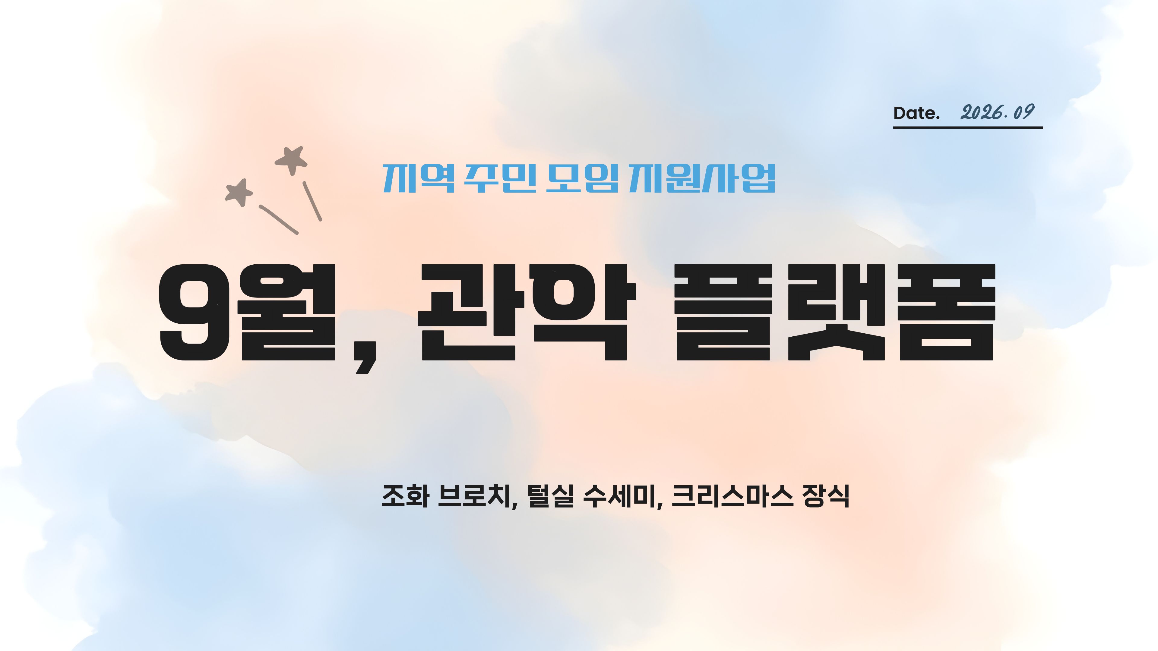  [나눔홍보팀] 2026년 실로암 지역주민 모임 지원사업 「관악 플랫폼」활동 소식 (9월) 썸네일