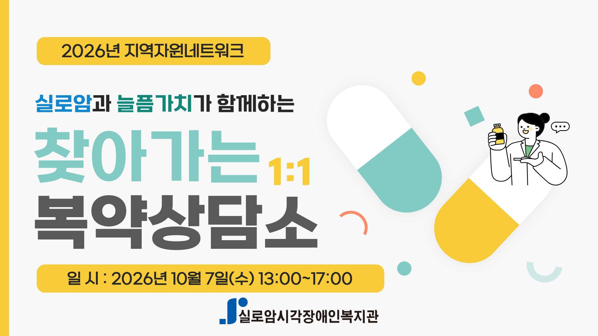 [지역사회통합서비스팀] 2026년 실로암과 늘픔가치가 함께하는「찾아가는 1:1 복약상담소」5차