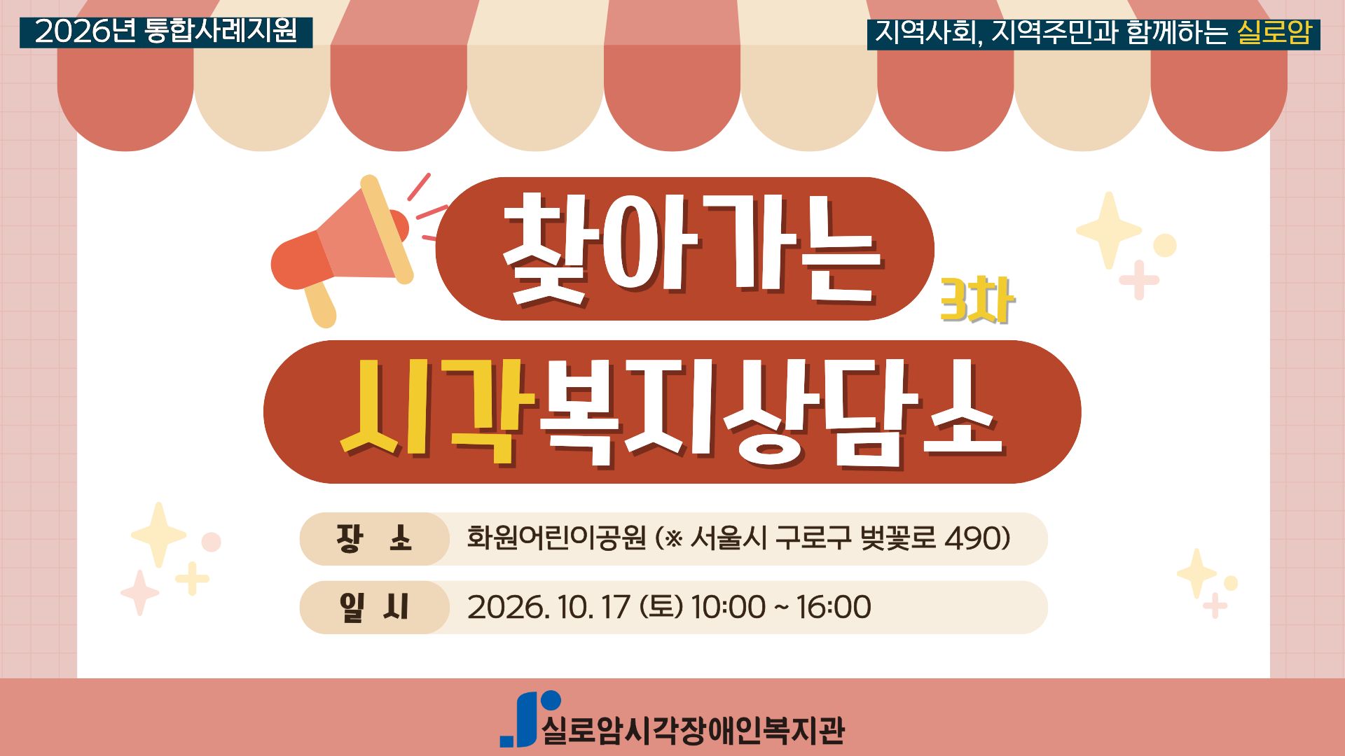 [지역사회통합서비스팀] 2026년 찾아가는 시각복지상담소 3차_구로구, 화원종합사회복지관