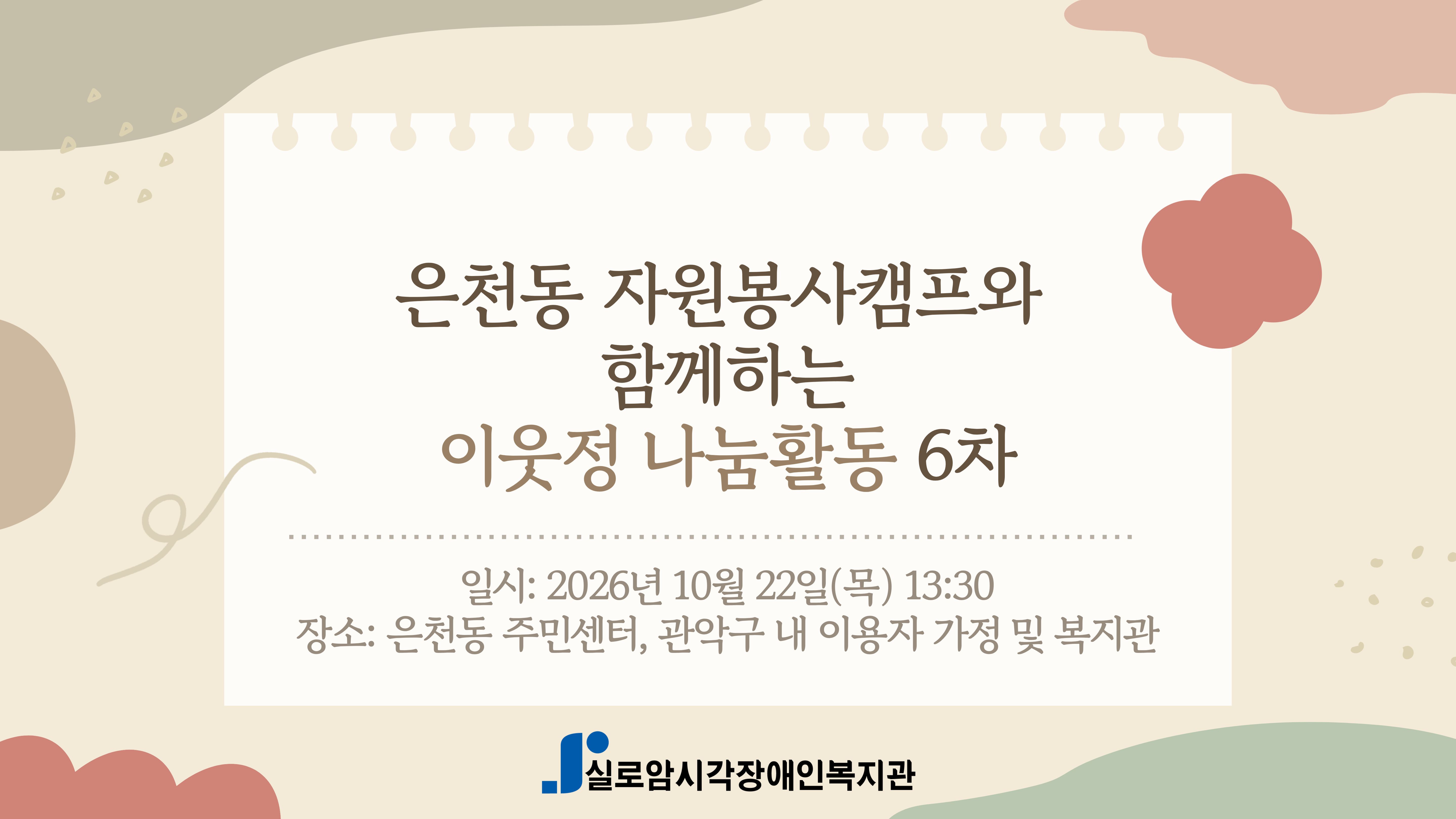 [지역사회통합서비스팀] 은천동 마을지향 협력「은천동 자원봉사캠프와 함께하는 이웃정나눔활동」 6회차