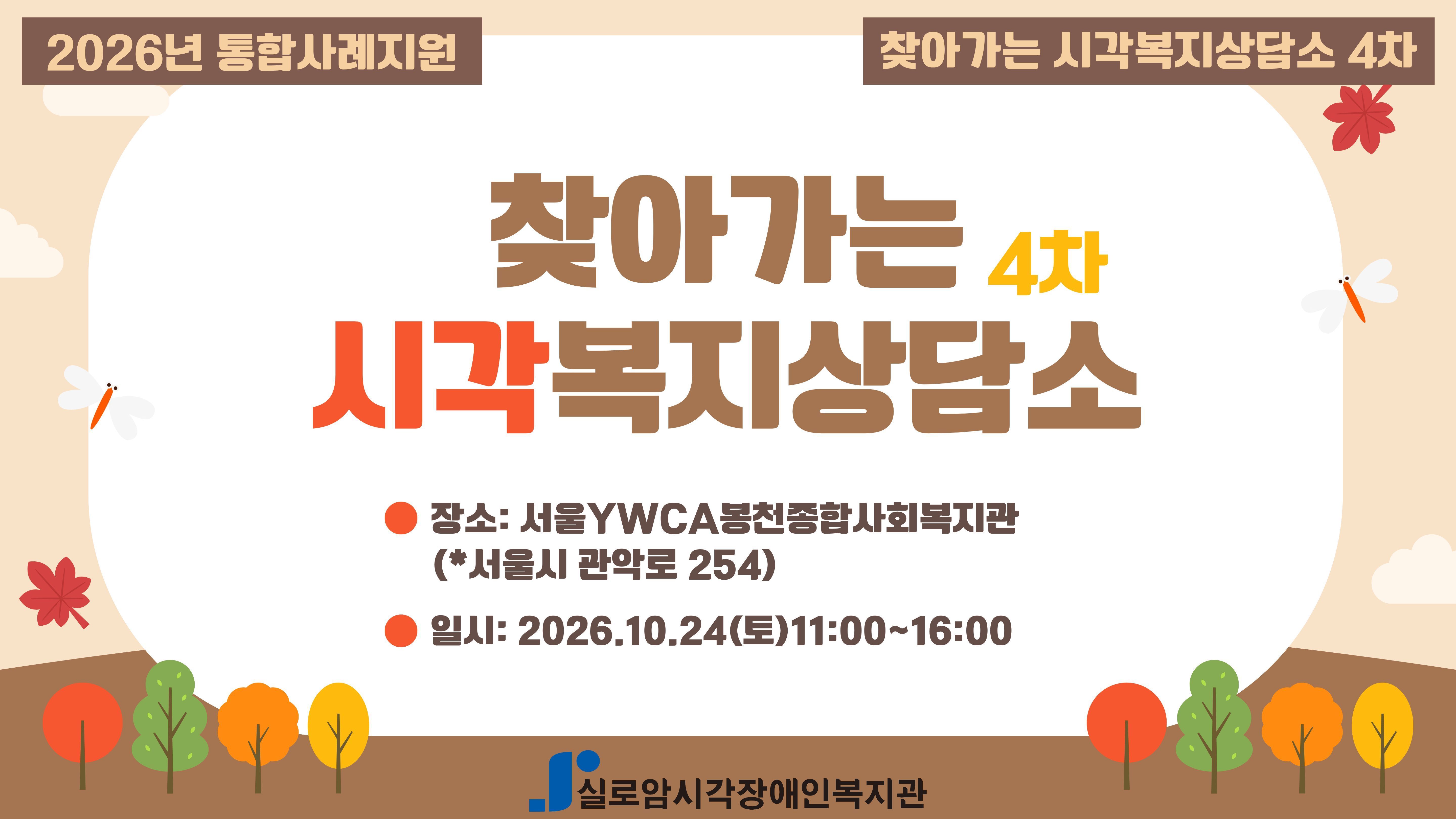 [지역사회통합서비스팀]2026년 찾아가는 시각복지상담소 4차_관악구, 서울YWCA봉천종합사회복지관