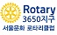 서울문화 로타리클럽3650지구배너