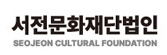 서전문화재단법인;후원 지원;https://seojeonfoundation.org/