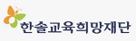 한솔교육희망재단;후원 지원;https://www.hansolhope.or.kr/hope/main.do