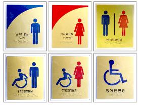 [점자안내판] 화장실<br>점자 안내판 썸네일