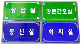 [점자안내판] 실과명<br>점자 안내판 썸네일