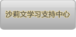 沙莉文学习支持中心